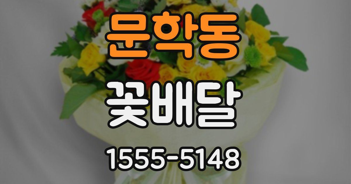 문학동 꽃배달