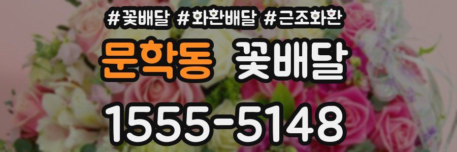문학동 꽃배달