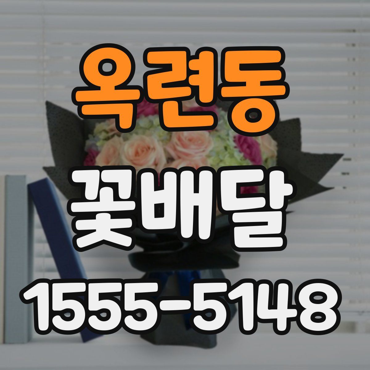 옥련동 꽃배달
