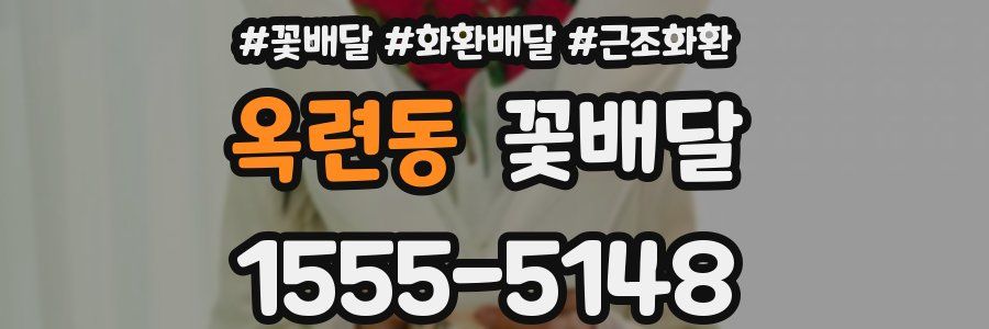옥련동 꽃배달