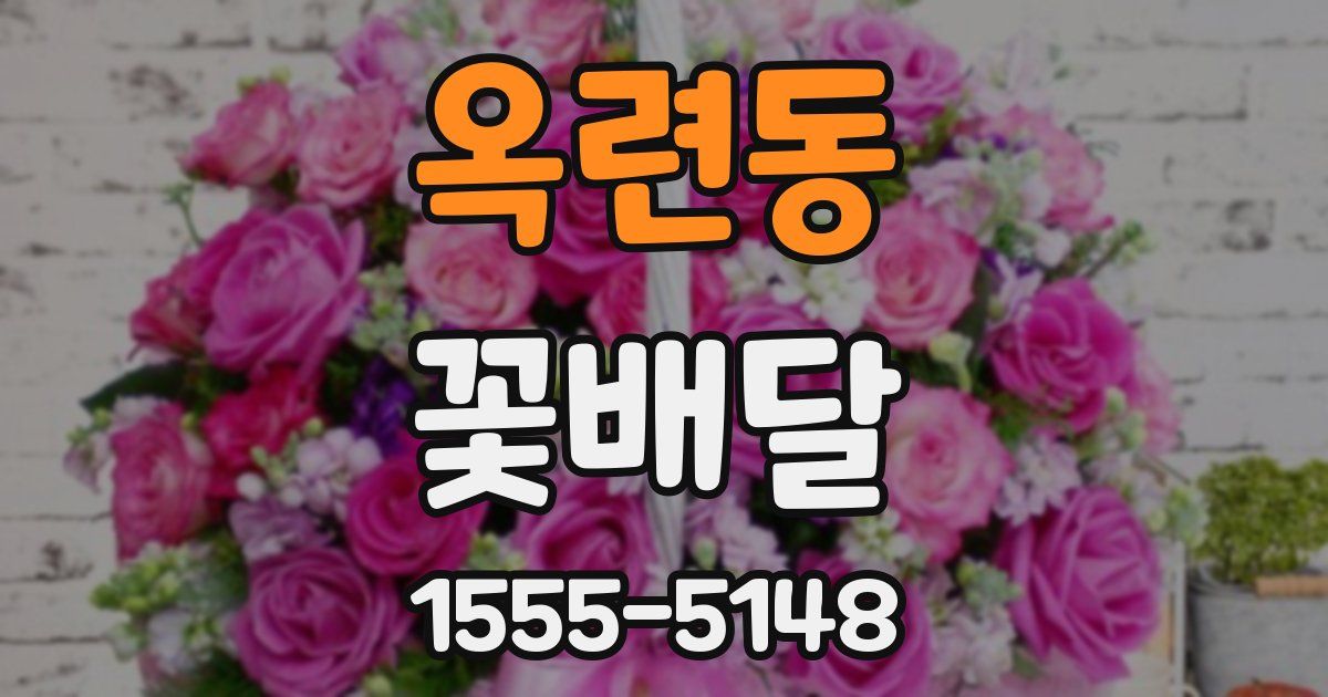 옥련동 꽃배달