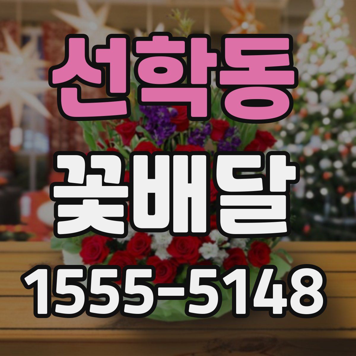 선학동 꽃배달