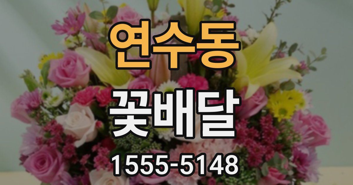 연수동 꽃배달