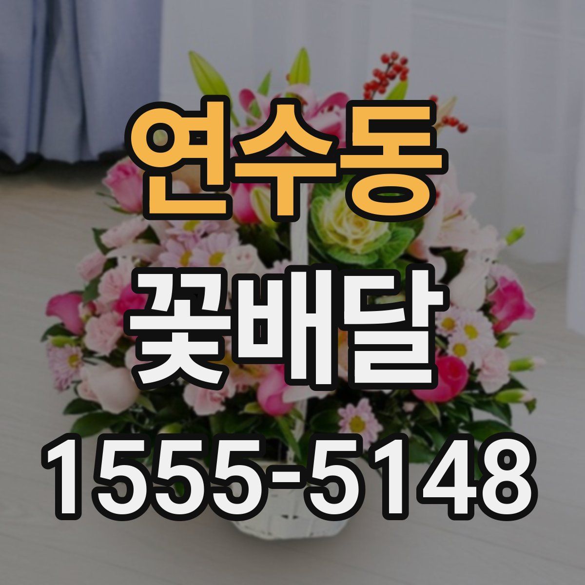 연수동 꽃배달