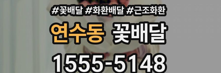 연수동 꽃배달