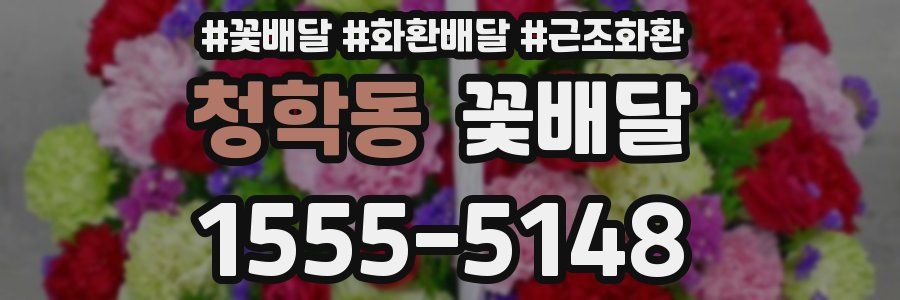청학동 꽃배달