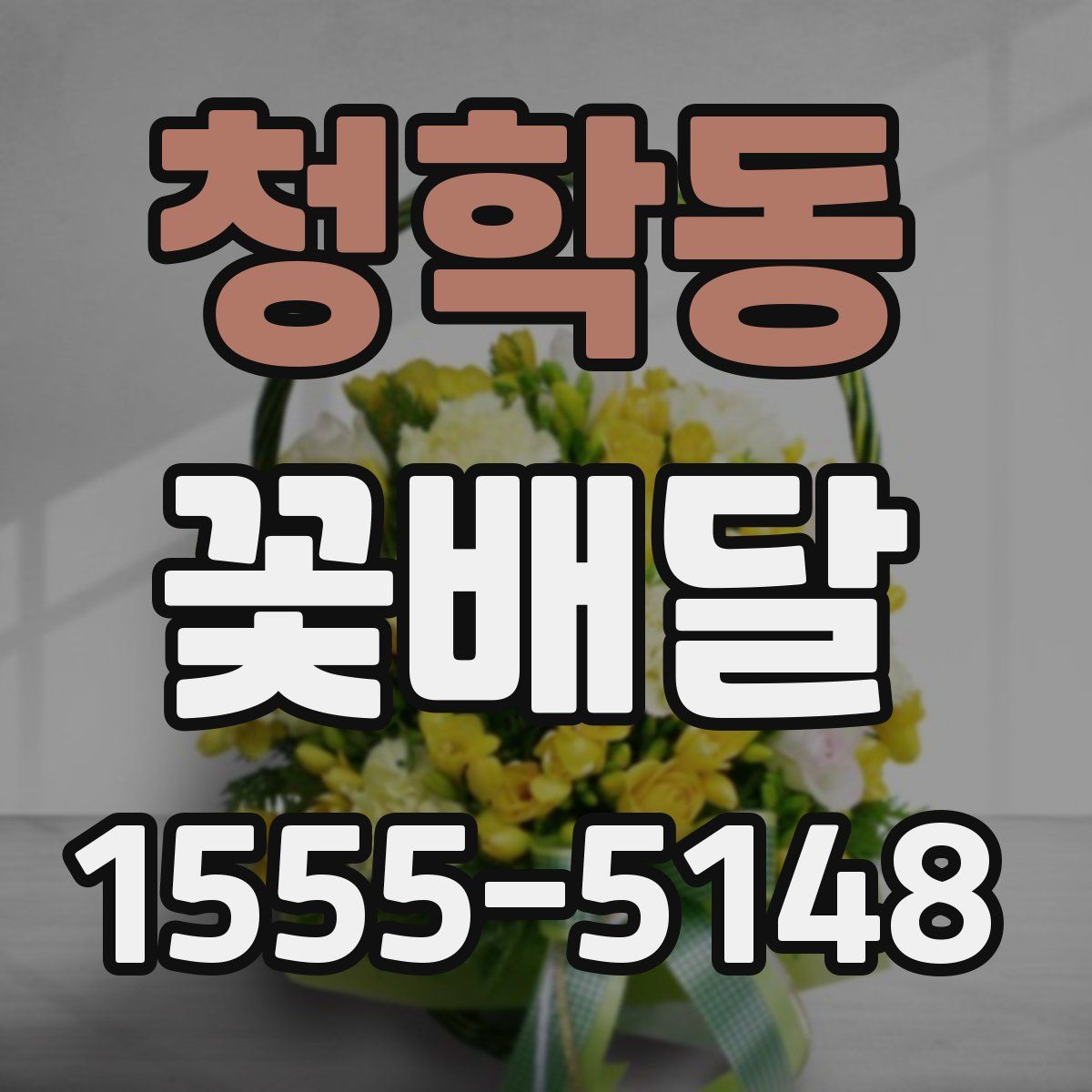 청학동 꽃배달