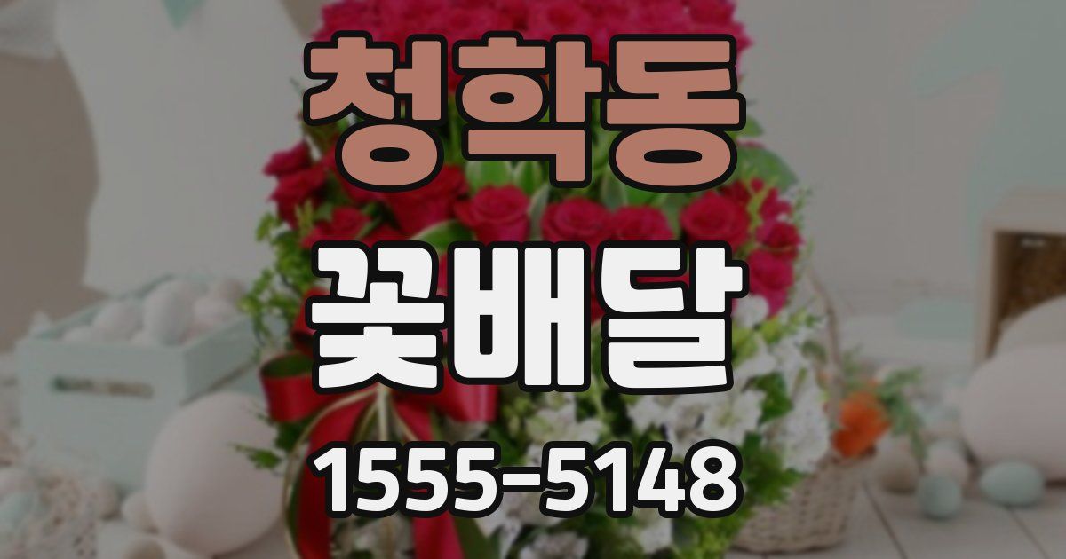 청학동 꽃배달