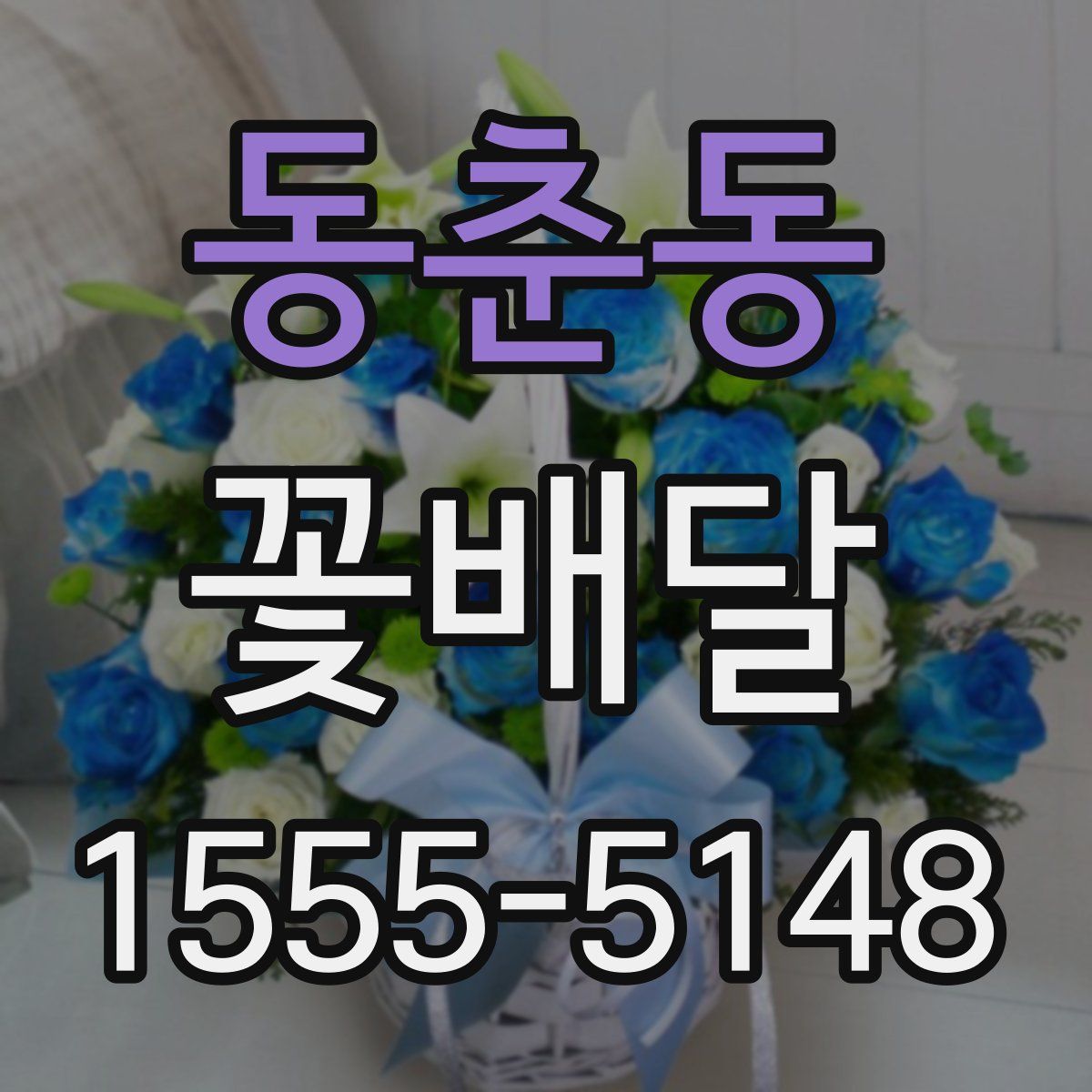 동춘동 꽃배달
