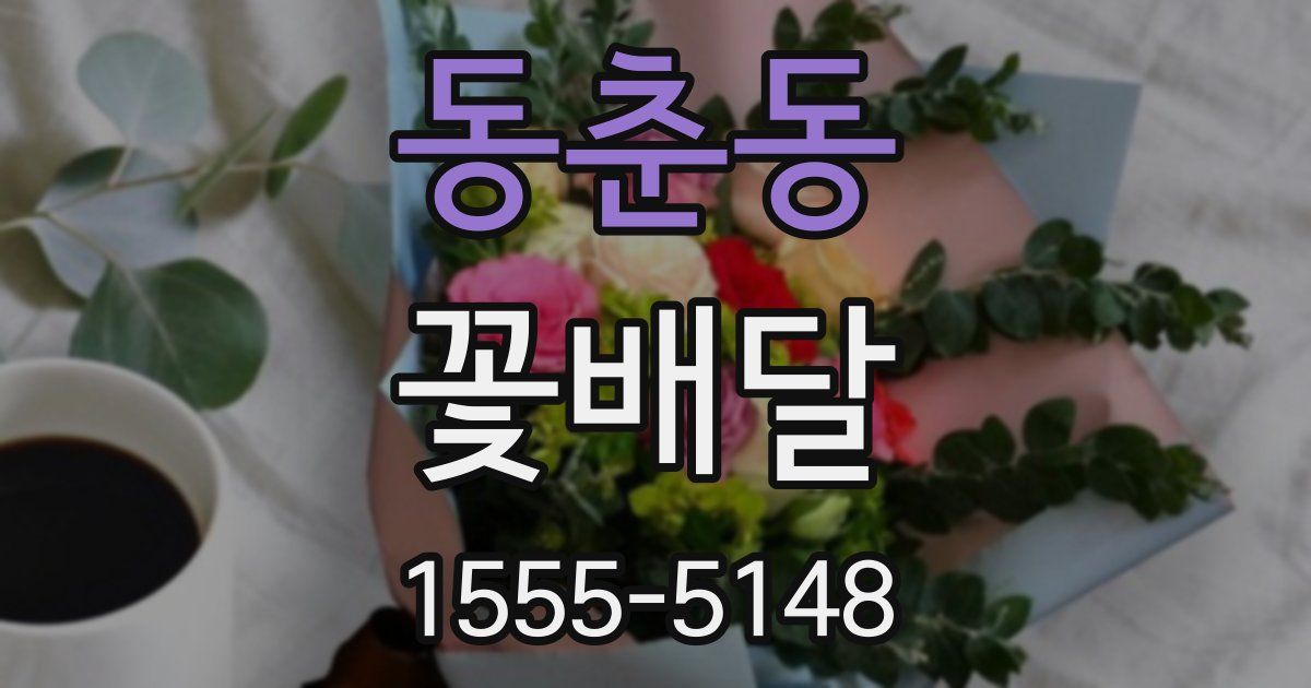 동춘동 꽃배달