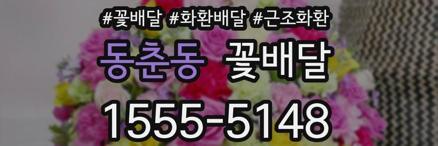 동춘동 꽃배달