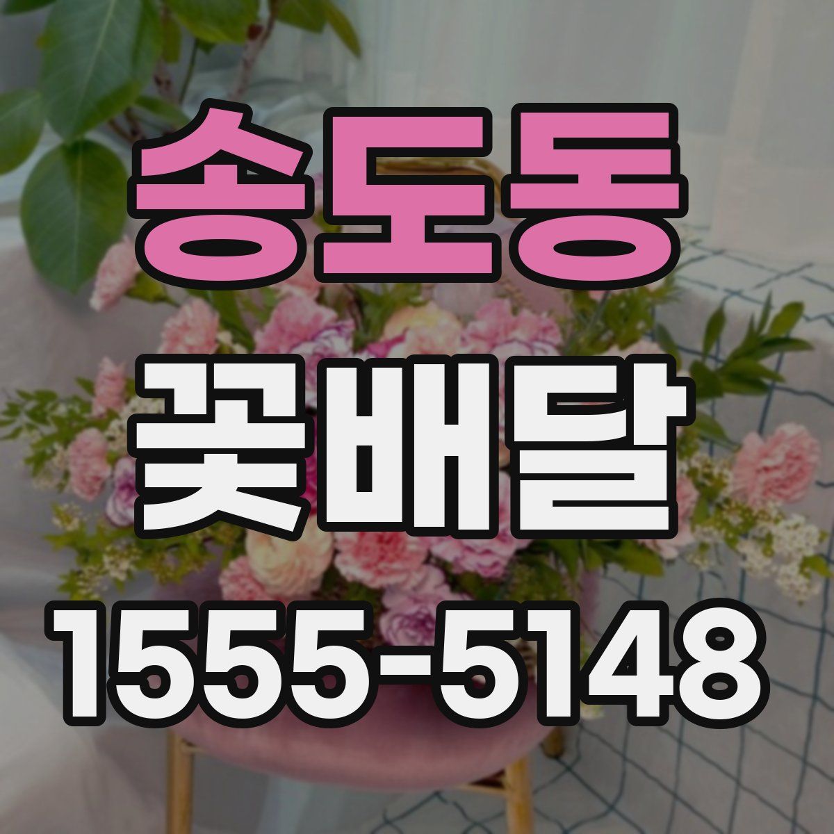 송도동 꽃배달