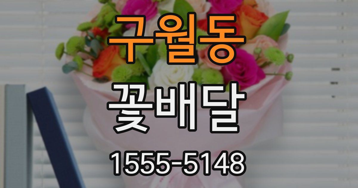 구월동 꽃배달