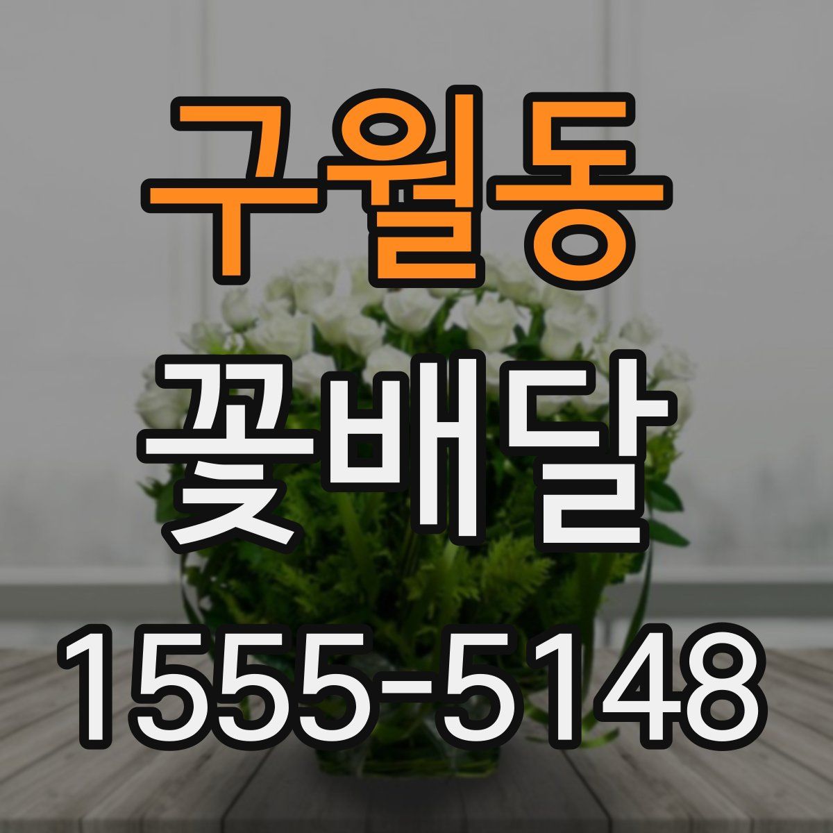 구월동 꽃배달