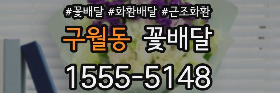 구월동 꽃배달
