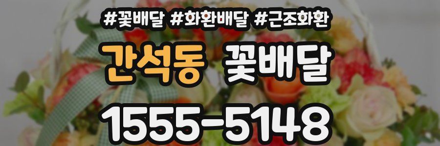 간석동 꽃배달