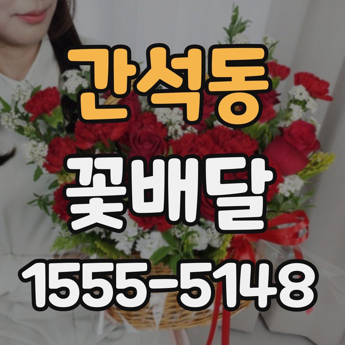 간석동 꽃배달
