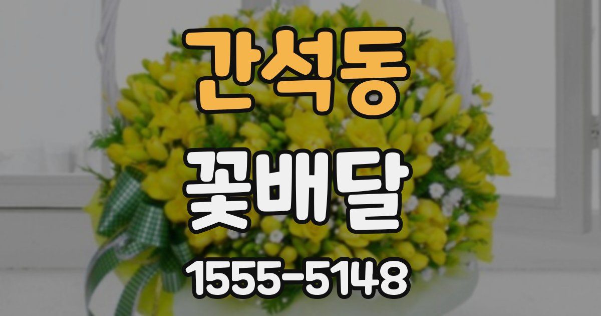 간석동 꽃배달