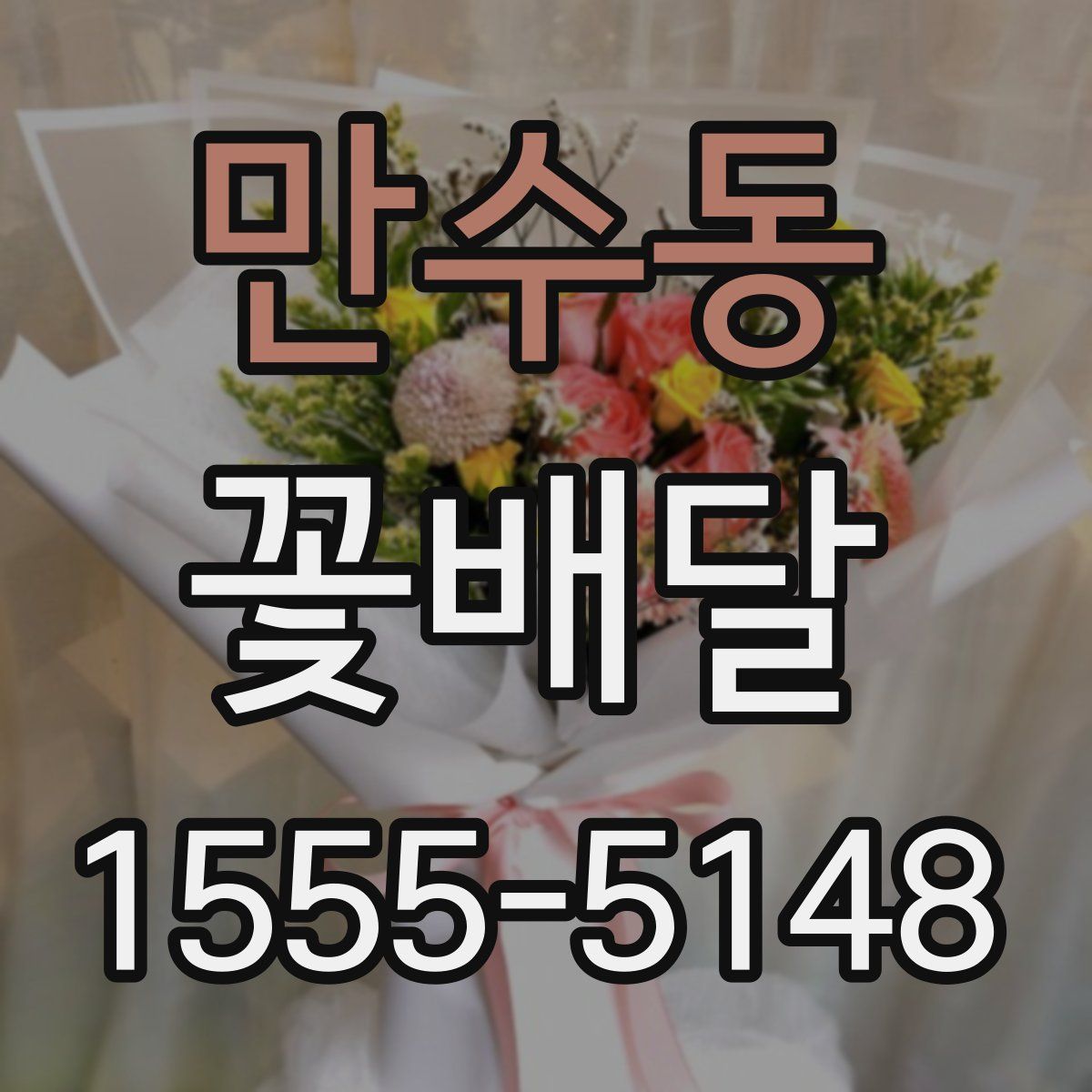 만수동 꽃배달