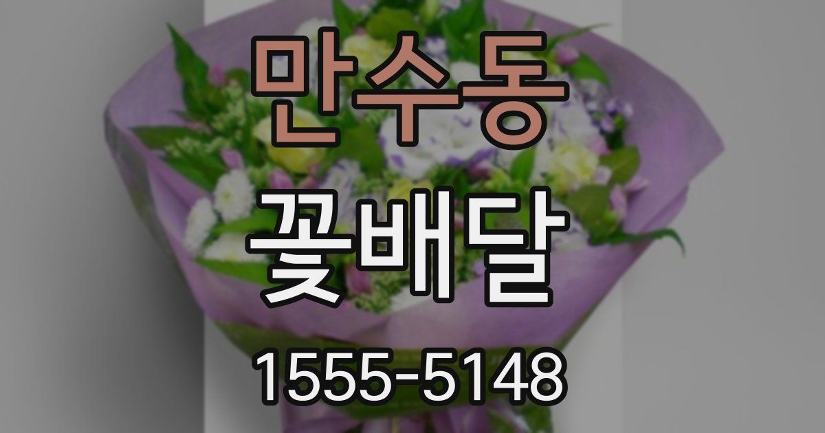 만수동 꽃배달