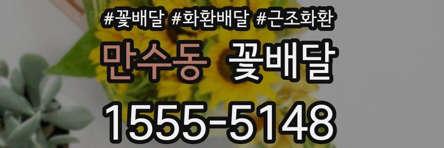 만수동 꽃배달