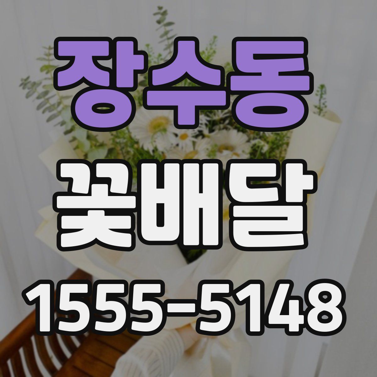 장수동 꽃배달