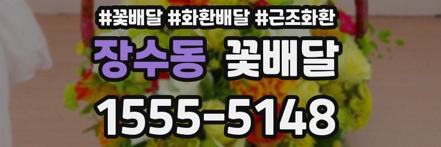 장수동 꽃배달