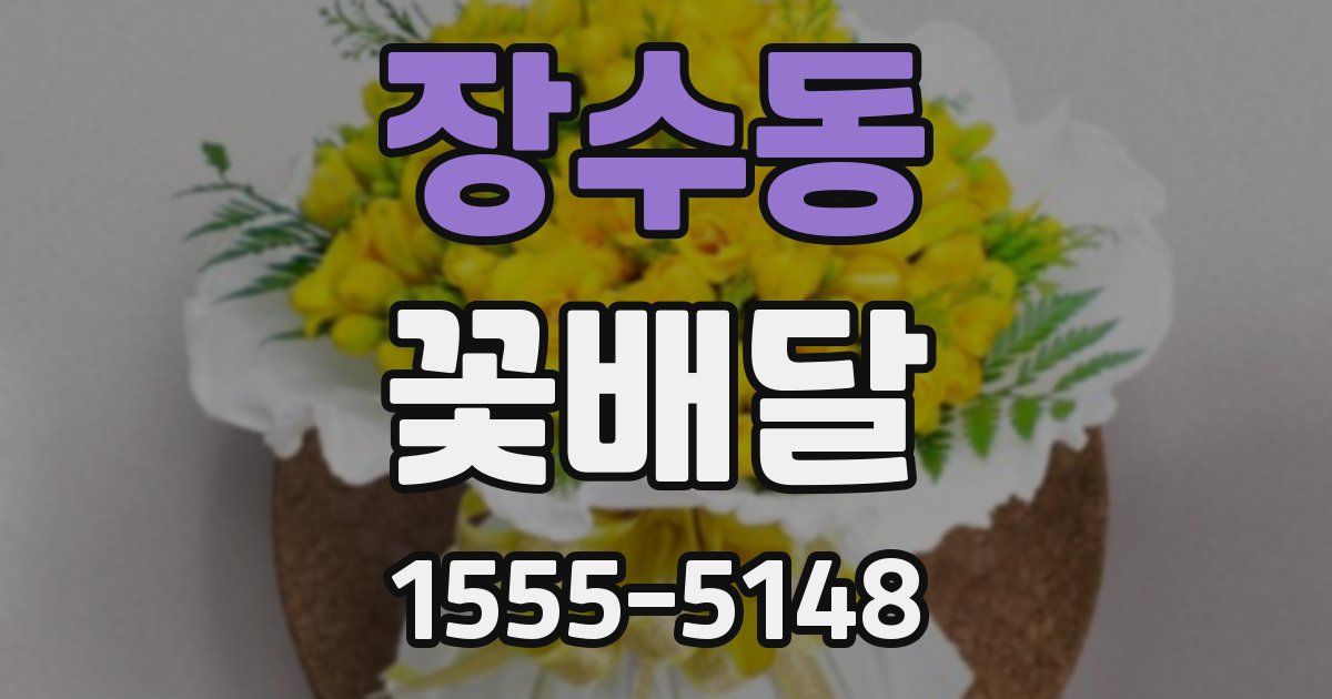 장수동 꽃배달