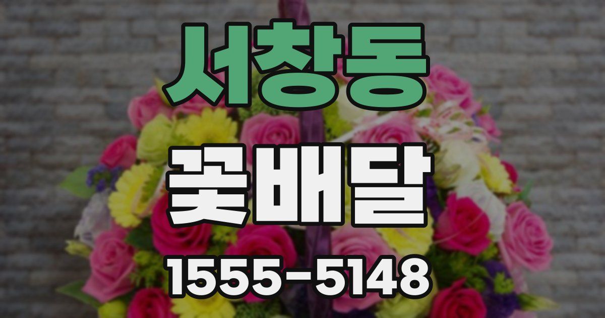 서창동 꽃배달