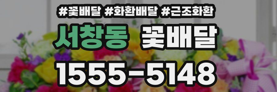 서창동 꽃배달
