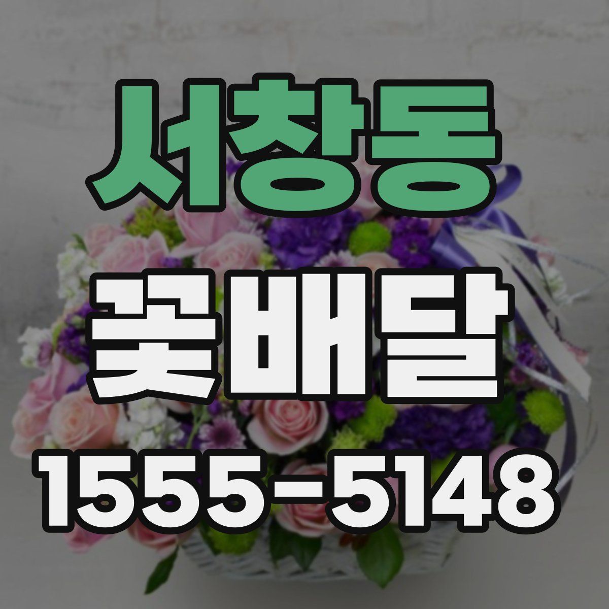 서창동 꽃배달