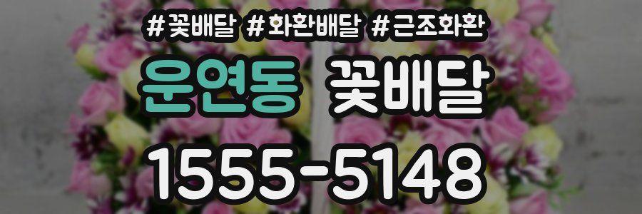 운연동 꽃배달