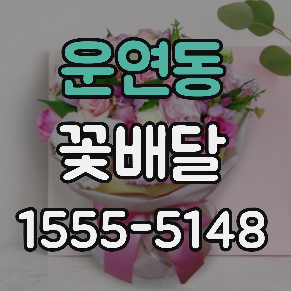 운연동 꽃배달