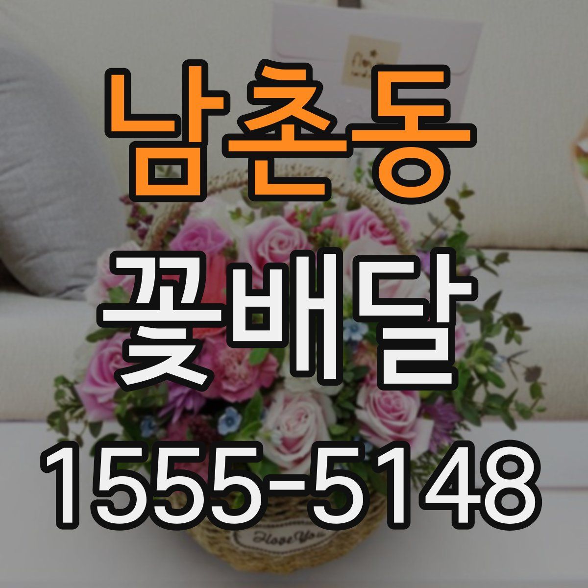 남촌동 꽃배달