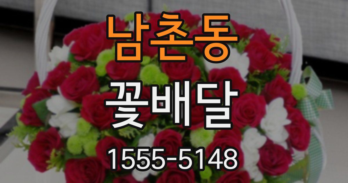 남촌동 꽃배달