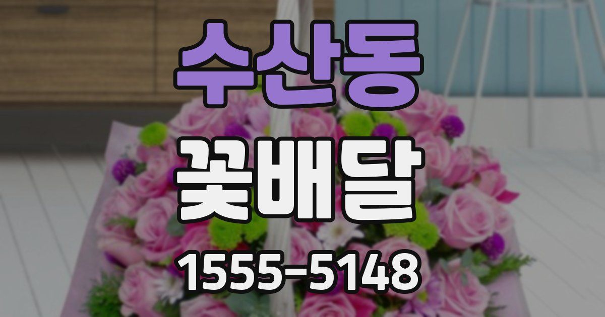 수산동 꽃배달
