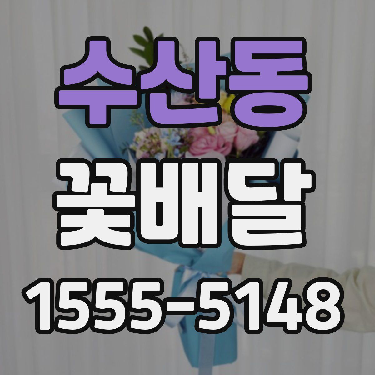 수산동 꽃배달