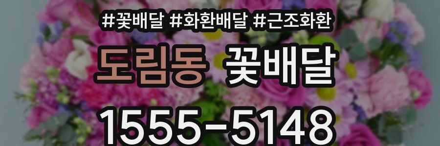 도림동 꽃배달