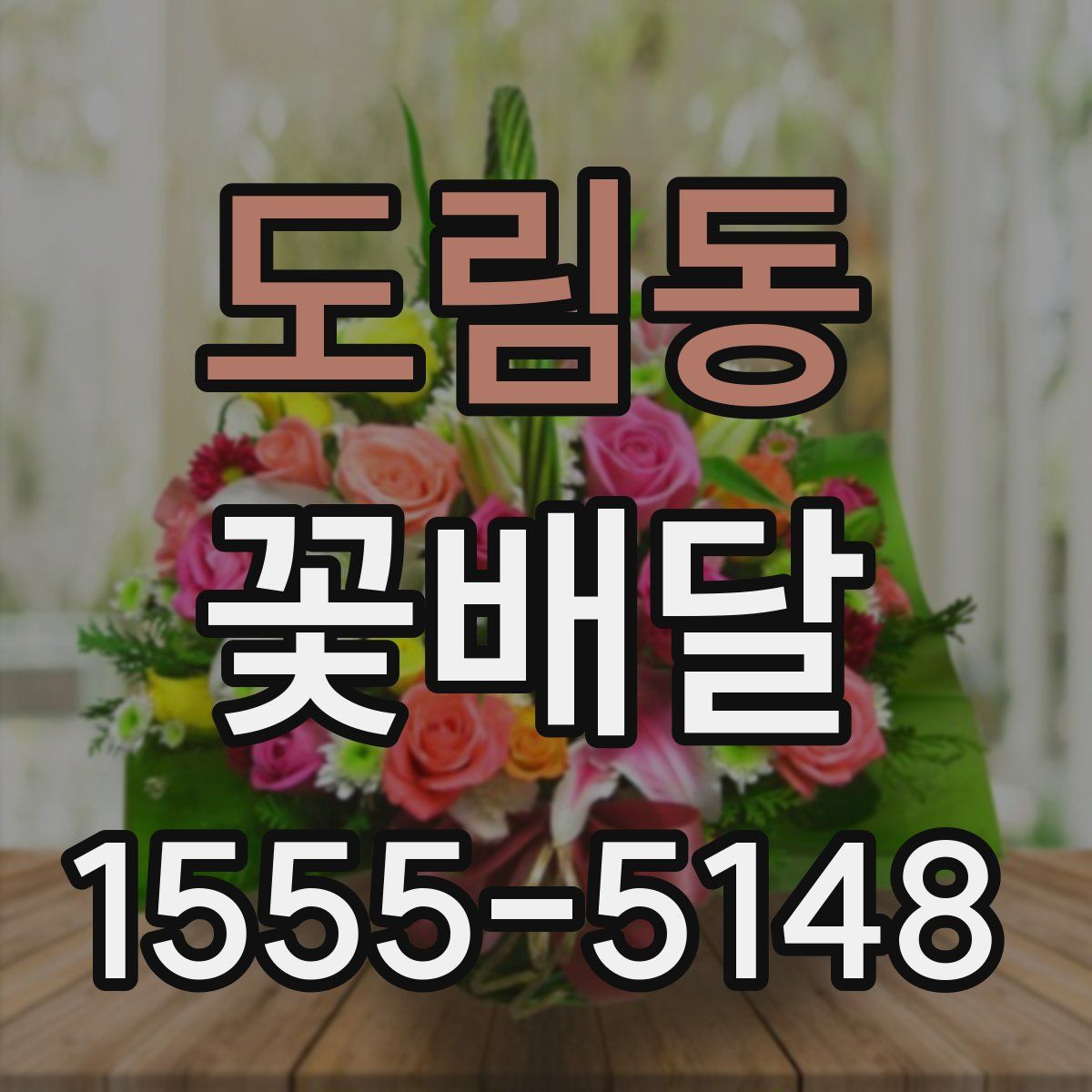 도림동 꽃배달