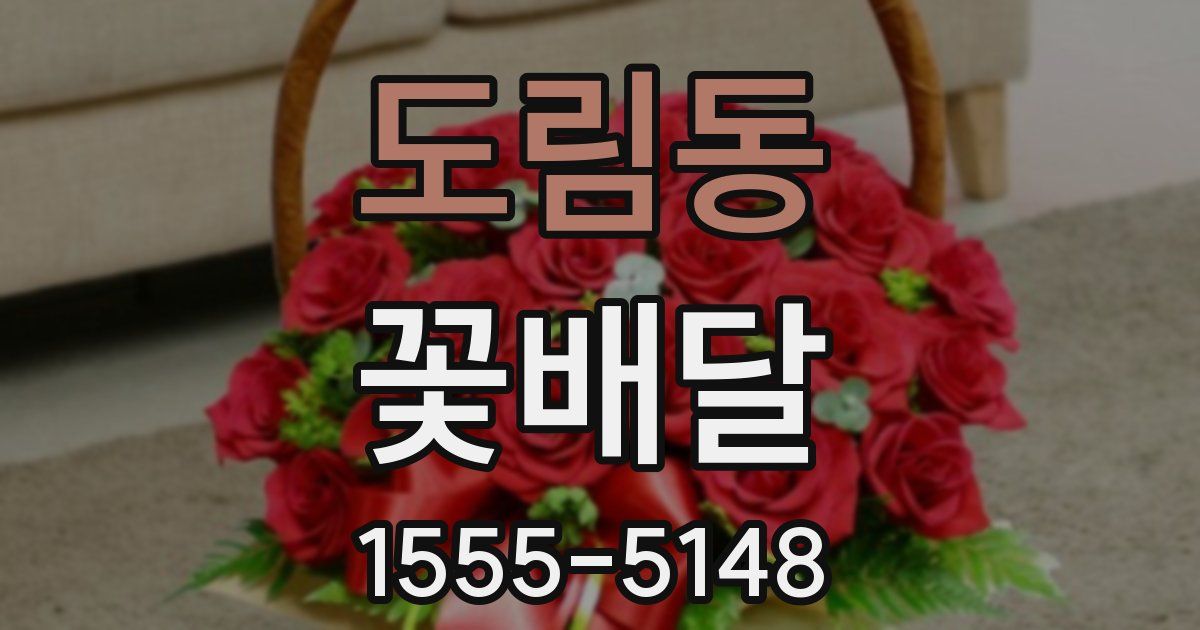 도림동 꽃배달