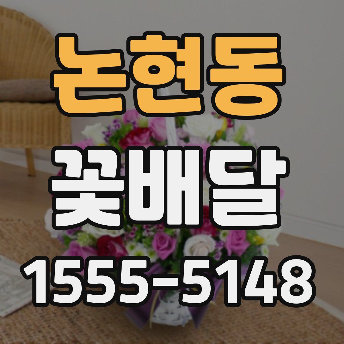 논현동 꽃배달