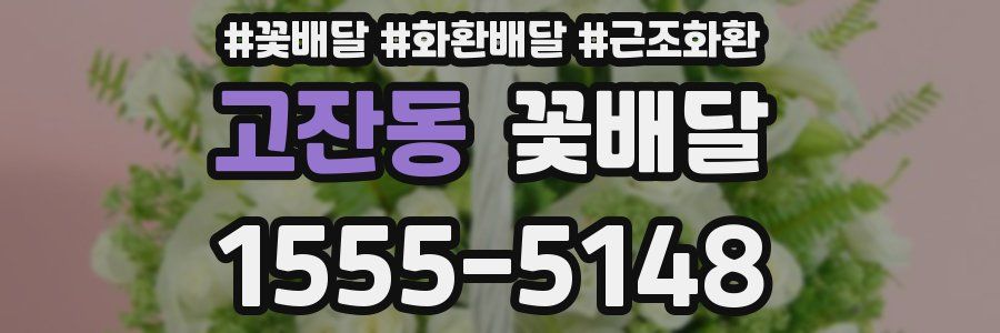 고잔동 꽃배달