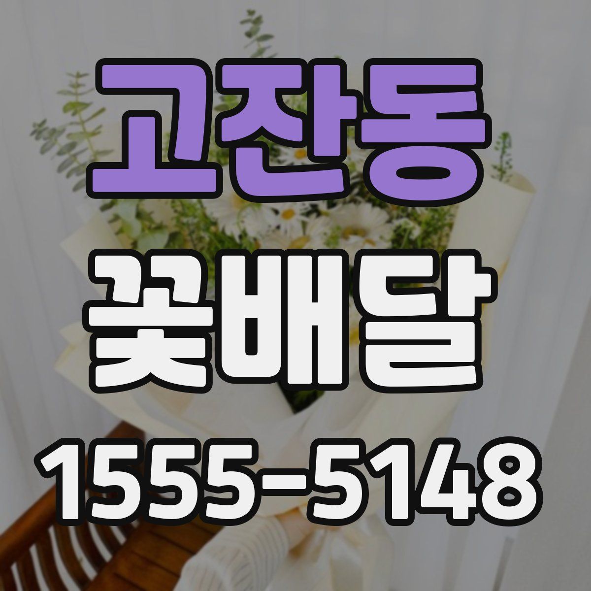 고잔동 꽃배달