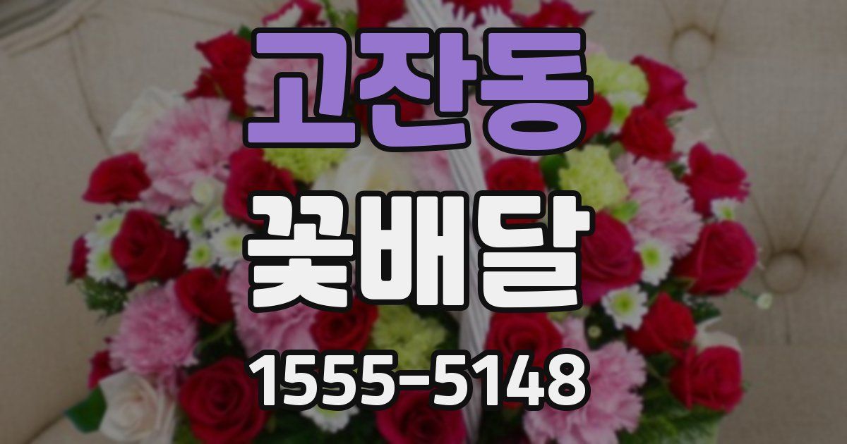 고잔동 꽃배달