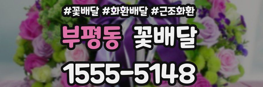 부평동 꽃배달
