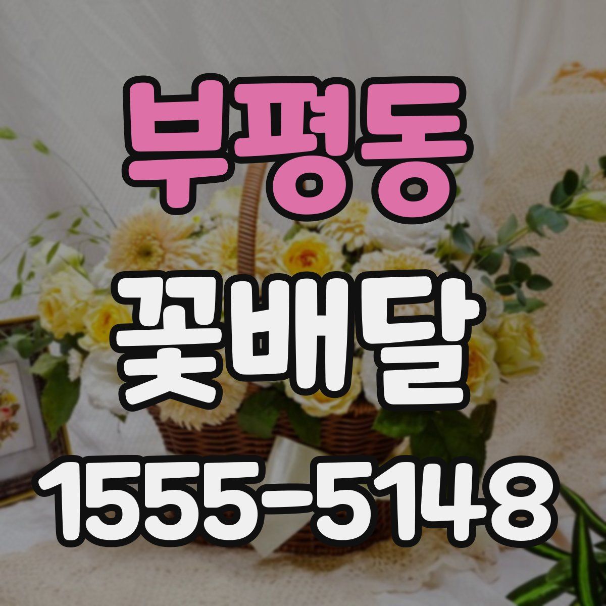 부평동 꽃배달