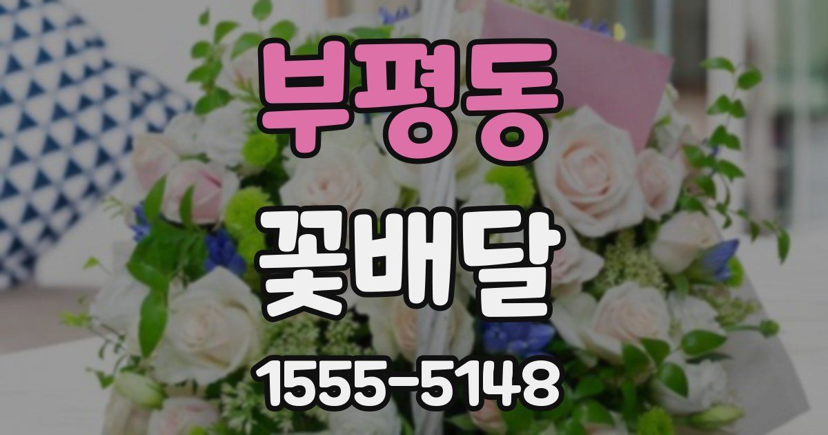 부평동 꽃배달