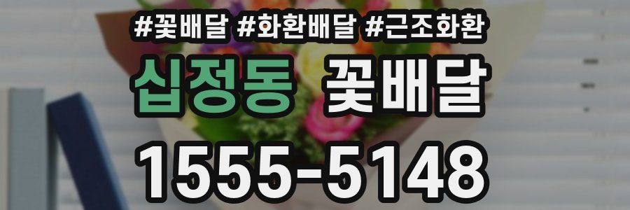 십정동 꽃배달