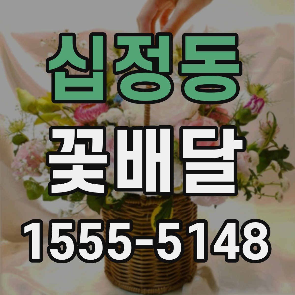 십정동 꽃배달