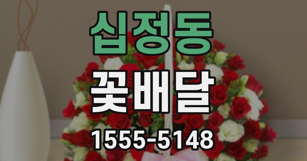 십정동 꽃배달